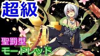 PS4/PSVita版 乖離性ミリオンアーサー 超級  聖罰型モードレッド降臨祭  (傭兵視点)