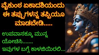 ನಾಳೆ ವೈಕುಂಠ ಏಕಾದಶಿ ಈ ತಪ್ಪುಗಳನ್ನ ತಪ್ಪಿಯೂ ಮಾಡಬೇಡಿ/Vaikuntha ekadashi dina enu madabaradu