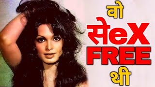 Parveen Babi के BoyFriend ने किया बड़ा खुलासा \