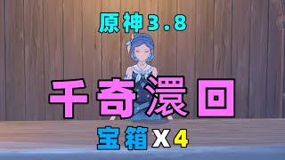 【原神3 8】世界任务·千奇澴回 琉形蜃境限时世界任务