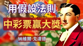 显化百萬千萬金錢💰｜中威力彩頭獎 中彩票｜吸引力法則｜纳维尔假设法则｜顯化大量金錢財富