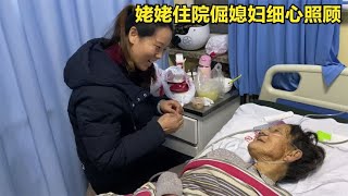 姥姥生病住院，倔媳妇细心照顾得到姥姥夸奖，愿姥姥早日康复出院