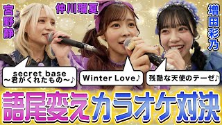 【変則カラオケバトル!】FRUITS ZIPPERと後輩たちが得意楽曲で対決！アニソンからバラード、あのレジェンドアイドルの大ヒット曲まで…語尾をかわいくアレンジして歌いきれ！