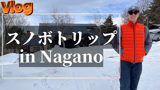 【VLOG】長野スノボ1泊2日旅行【パタゴニアンの休日】