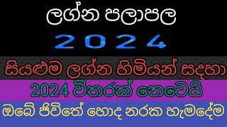 2024 විතරක් නෙවෙයි ඔබේ ජිවිතේ හොද නරක හැමදේම ගැන | lagna palapa 2024