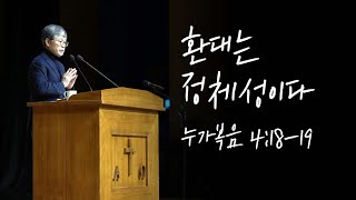 2022년02월20일/누가복음4:18-19/’환대는 정체성이다’