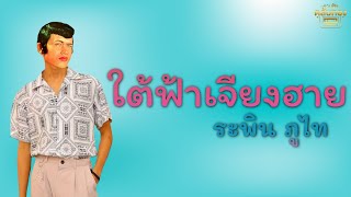 ใต้ฟ้าเจียงฮาย - ระพิน ภูไท  [Official Audio] | รวมฮิตตลับทอง