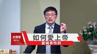 【如何愛上帝】劉曉亭牧師 | 台語堂主日直播  2020 8 2