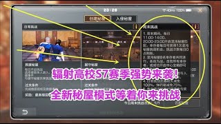 明日之后：辐射高校S7赛季强势来袭！全新秘屋模式等着你来挑战