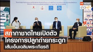 สภากาชาดไทยเปิดตัว “โครงการปลูกถ่ายกระดูก-เส้นเอ็นเฉลิมพระเกียรติ”  lTNN News ข่าวเช้า  l 06-08-2022