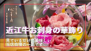 【近江牛お刺身の華飾り】せんなり亭心華房シェフによる演出の技✨完成形を想像させる飾り盛りをご覧あれ🤩