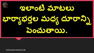 ఇలాంటి మాటలు భార్యాభర్తల మధ్య దూరాన్ని పెంచుతాయి ! 💔 | @mindsetmattersbymb