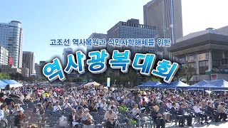 STB스페셜 36회 개천절 특집 고조선 역사복원과 식민사학해체를 위한 역사광복대회