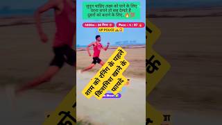 Running में energy कैसे लाएं.|| UP POLICE CONSTABLE 🚨|| #uppolice #upp #shorts