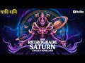 Retrograde Saturn 2024, Rewinding Karma For 12 Ascendants {वक्री शनि}
