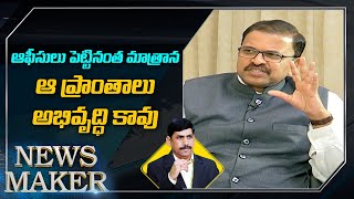 ఆఫీసులు పెట్టినంత మాత్రాన ఆ ప్రాంతాలు అభివృద్ధి కావు Janasena Leader JD Laxminarayana | News Maker