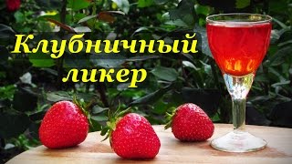 Клубничный ликер, рецепт приготовления