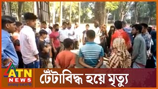 রায়পুরায় আধিপত্য বিস্তারে দুই গ্রুপের সং''ঘ'র্ষ | Narshingdi Clash | ATN News