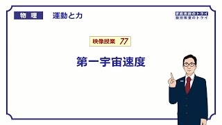 【高校物理】　運動と力77　第一宇宙速度　（１８分）