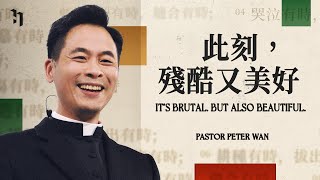 It's Brutal But Also Beautiful 此刻，殘酷又美好｜萬力豪牧師 Pastor Peter