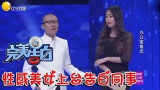 【情感調解室】完美告白-這段真是太逗了，性感美女上臺告白同事，塗磊竟學她站姿