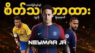 အောင်မြင်ချင်ရင် neymar လို စိတ်ဓာတ်ရှိနေရမယ်။