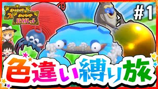 【ポケモンSV】色違い縛りでSVを攻略する旅#1(虫&岩)～マメバッタ・タマンチュラ・シガロコ・ガケガニ・コジオ～【スカーレット・バイオレット】【ゆっくり実況】