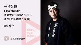 【新潟県文化祭2022】田村 佑介