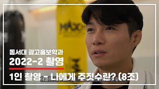 [동서대/광고홍보학과] 2022 촬영_8조_1인 촬영