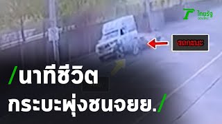 วงจรปิดเผยวินาที กระบะพุ่งชนหนุ่มใหญ่ | 14-12-63 | ข่าวเย็นไทยรัฐ