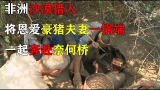 纪录片：非洲原始部落 沙漠猎人是如何生存的？