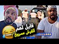 قايل لبودويش وفوزي ان الفرش مسروق مني 🤣🤣🤣 | سنابات مرتضى السلمان