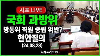 [풀영상②] 국회 과방위 전체회의...박민 KBS 사장 및 방통위 직원 현안질의? (24.08.28)