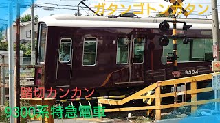 【阪急電車】〜踏切通過9300系特急大阪梅田イキ〜カンカンカン〜