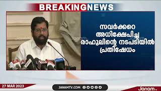 സവർക്കറെ അധിക്ഷേപിച്ച രാഹുലിന്‍റെ നടപടിയിൽ പ്രതിഷേധം ഇരമ്പുന്നു | JANAM TV