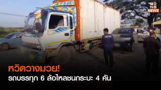 หวิดวางมวย!รถบรรทุก 6 ล้อไหลชนกระบะ 4 คัน  | เรื่องเด่นประเด็นดัง TopTalk | 1 ธ.ค. 65