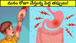 మనం రోజూ చేస్తున్న పెద్ద తప్పులు! #shorts