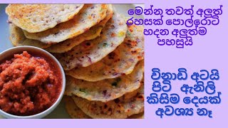 මෙන්න අලුත්ම විදිහට පොල් රොටී හදන අලූත්ම රහස