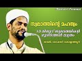 Swalathinte Mahathwam| സാലിം ഫൈസി കൊളത്തൂർ| സ്വലാത്തിന്റെ മഹത്വം| Salim Faizy Kolathoor New Speech