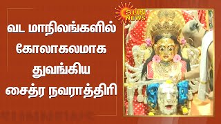 வட மாநிலங்களில் கோலாகலமாக துவங்கிய சைத்ர நவராத்திரி | Chaitra Navratri