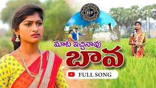 telugu folk song Mata Ichinavu Bava Latest Folk song 2021 |full songs #Rajeshwari #PraveenKaithoju 