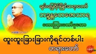 ထူးထူးျခားျခား ကိုရင္တစ္ပါး တရားေတာ္ ခ်မ္းေျမ႕ရိပ္ၿမိဳင္ဆရာေတာ္ ေတေဇာသာရ