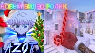 НОВЫЙ ВИДЕО РОЛИК С AZOT