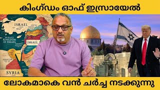 | Mathew Samuel |വിശാല ഇസ്രായേൽ ഉണ്ടാകണം, ട്രംപ് ഭരണകൂടത്തിന് മുകളിൽ സമ്മർദ്ദം ഉണ്ടാകുമോ?