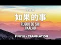 如果的事 Ru Guo De Shi - 范玮琪 Fan Wei Qi [Pinyin + Translate] (ru guo ni yi jing bu neng kong zhi...)