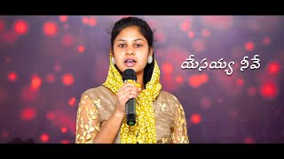 యేసయ్య నీవే పూజనీయుడవు || Rajitha Zamar || Telugu Old Song Cover || Yesayya Nive Poojaniyudavuu ||