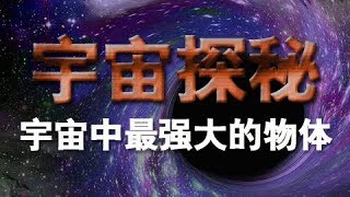 《宇宙探秘》（七）宇宙中最强大的物体 | CCTV纪录