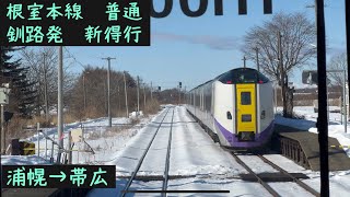 【前面展望】JR北海道　根室本線　釧路発新得行き　浦幌→帯広【Frontview】JR Hokkaido Nemuro Line for Shintoku  Urahoro→Obihiro.