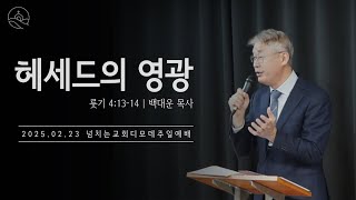 2025.02.23 넘치는교회 디모데 주일예배 | 헤세드의 영광