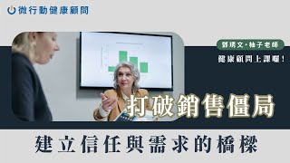 打破銷售僵局：從NO到YES的三個關鍵步驟 進而促成結案 ｜微行動健康顧問鄧琇文・柚子老師 帶你一起成為健康產業專業顧問